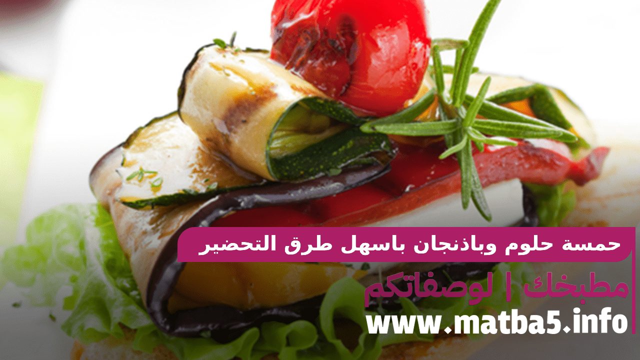 حمسة حلوم وباذنجان باسهل طرق التحضير بطعم ومذاق خاص جدا