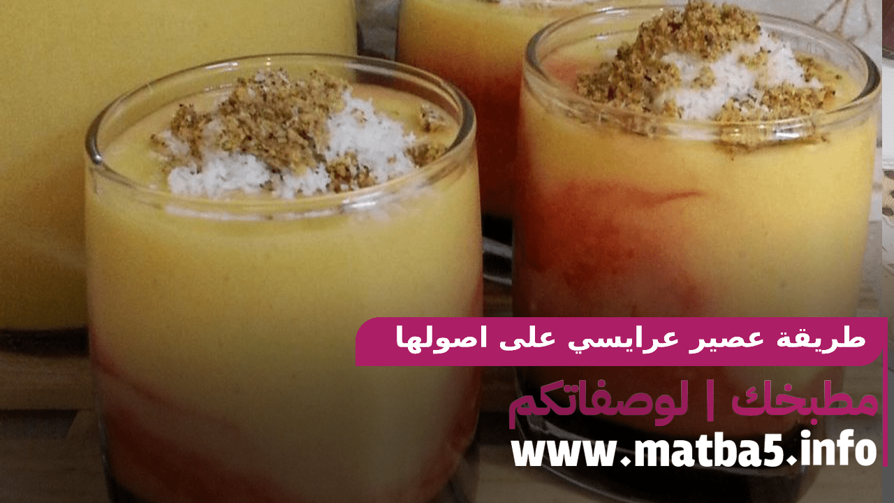 طريقة عصير عرايسي على اصولها خطوة بخطوة بطعم مثل المطاعم