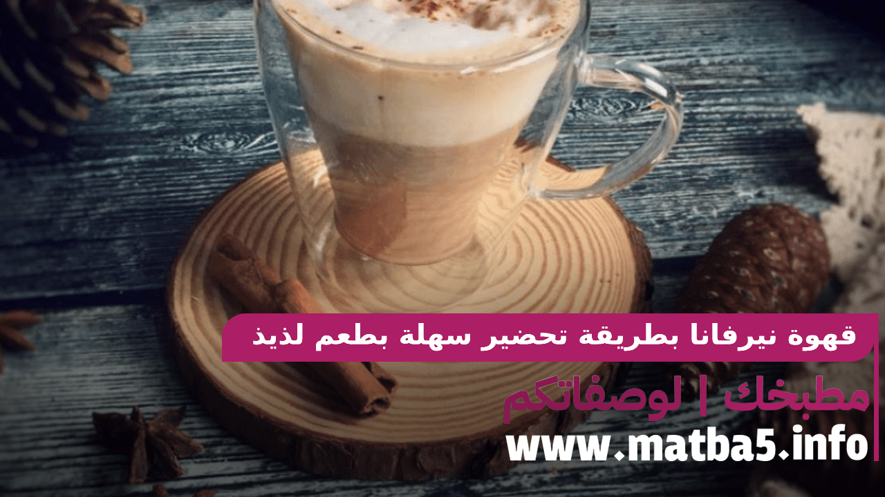 قهوة نيرفانا بطريقة تحضير سهلة بطعم لذيذ ومميز وفخم جدا