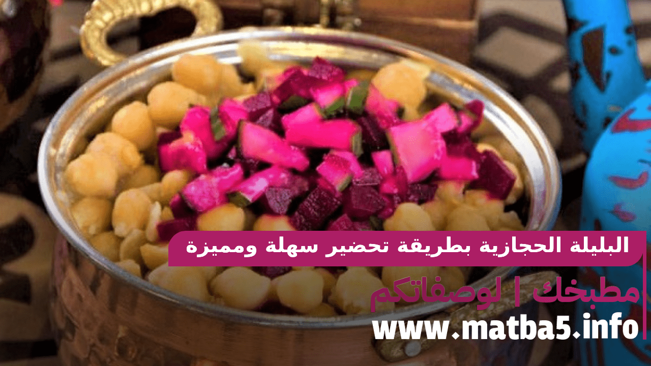 البليلة الحجازية بطريقة تحضير سهلة ومميزة بطعم لذيذ ومذاق خاص
