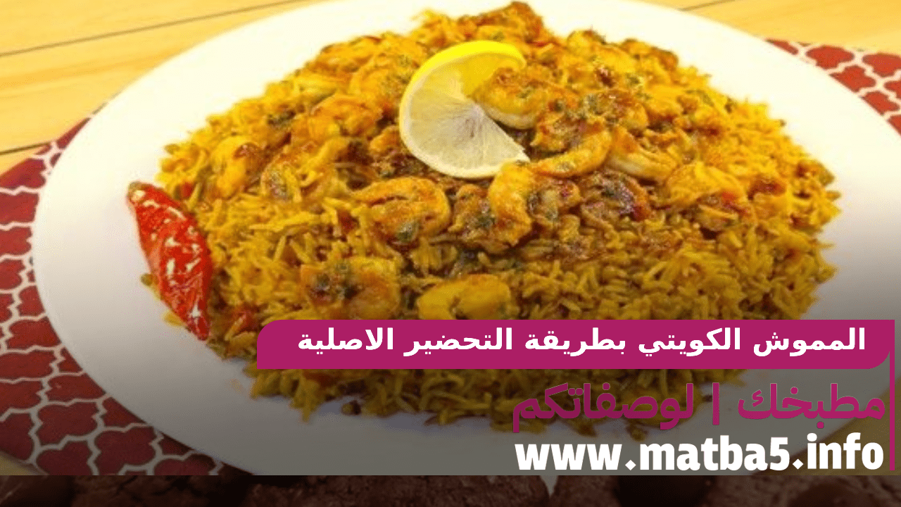 المموش الكويتي بطريقة التحضير الاصلية بطعم فخم جدا ومذاق لذيذ