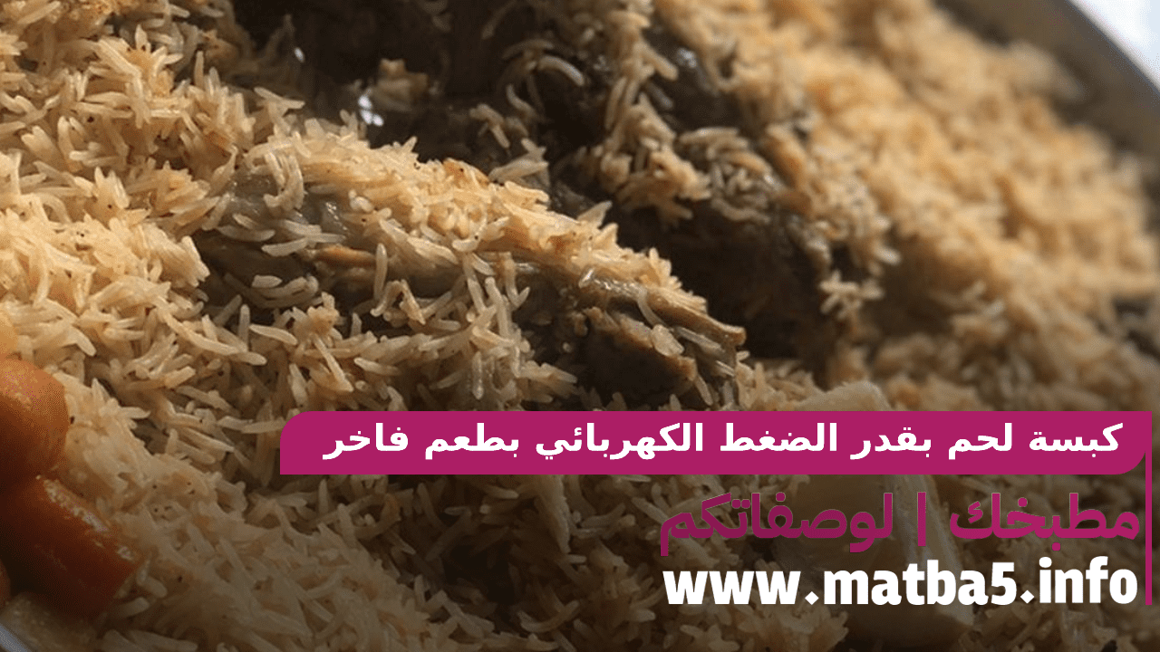 كبسة لحم بقدر الضغط الكهربائي باسهل واسرع طريقة تحضير بطعم فاخر من الاخر