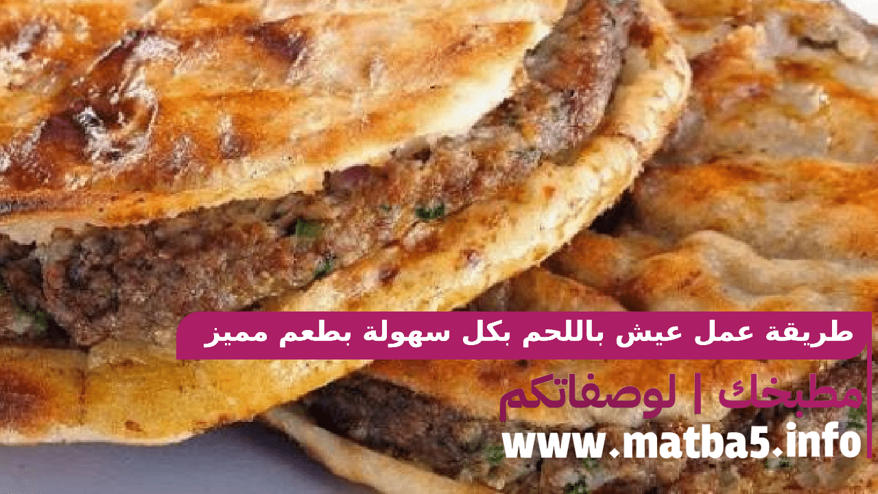 طريقة عمل عيش باللحم بكل سهولة بطعم مميز ولذيذ ورائع وفخم