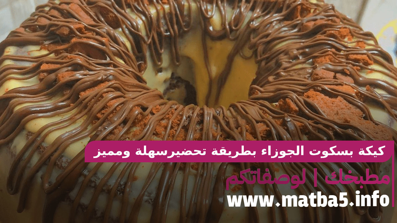 كيكة بسكوت الجوزاء بطريقة تحضيرسهلة ومميز بطعم لذيذ وخفيف