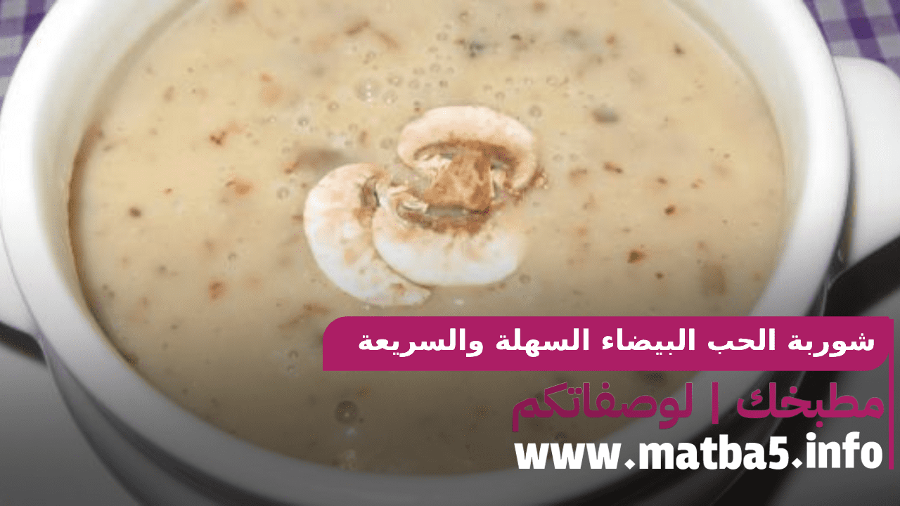 شوربة الحب البيضاء السهلة والسريعة والرائعة والمميزة