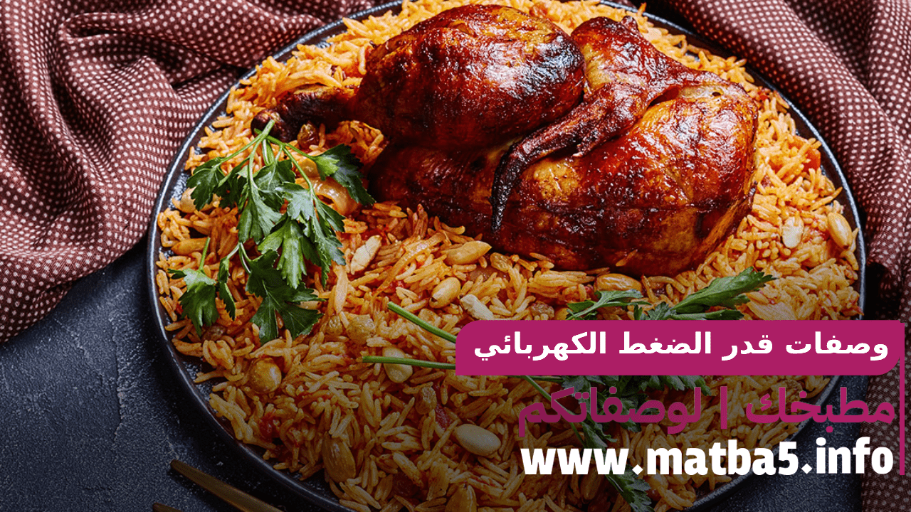 وصفات قدر الضغط الكهربائي