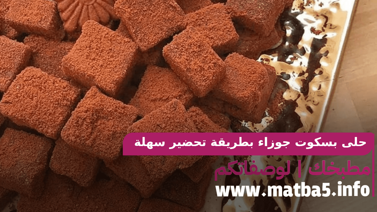حلى بسكوت جوزاء بطريقة تحضير سهلة وسريعة وبطعم رائع جدا