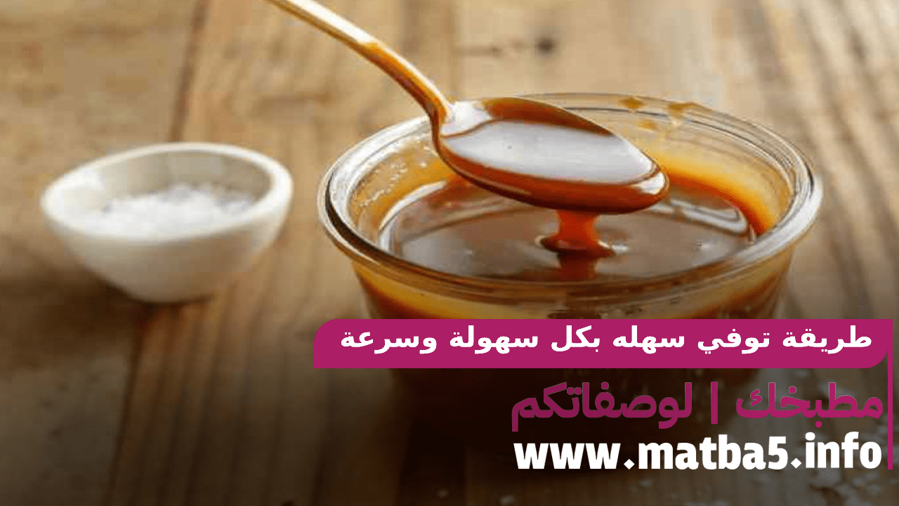 طريقة توفي سهله بكل سهولة وسرعة وبطعم لذيذ ورائع ومميز