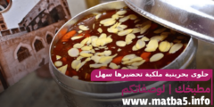 حلوى بحرينية ملكية تحضيرها سهل وطعمها شهي ولذيذ