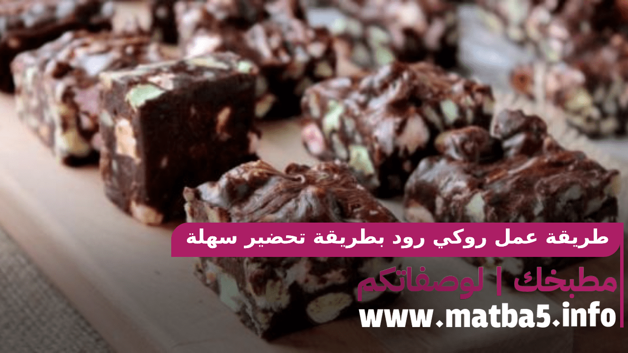 طريقة عمل روكي رود بطريقة تحضير سهلة وسريعة بطعم فاخر جدا