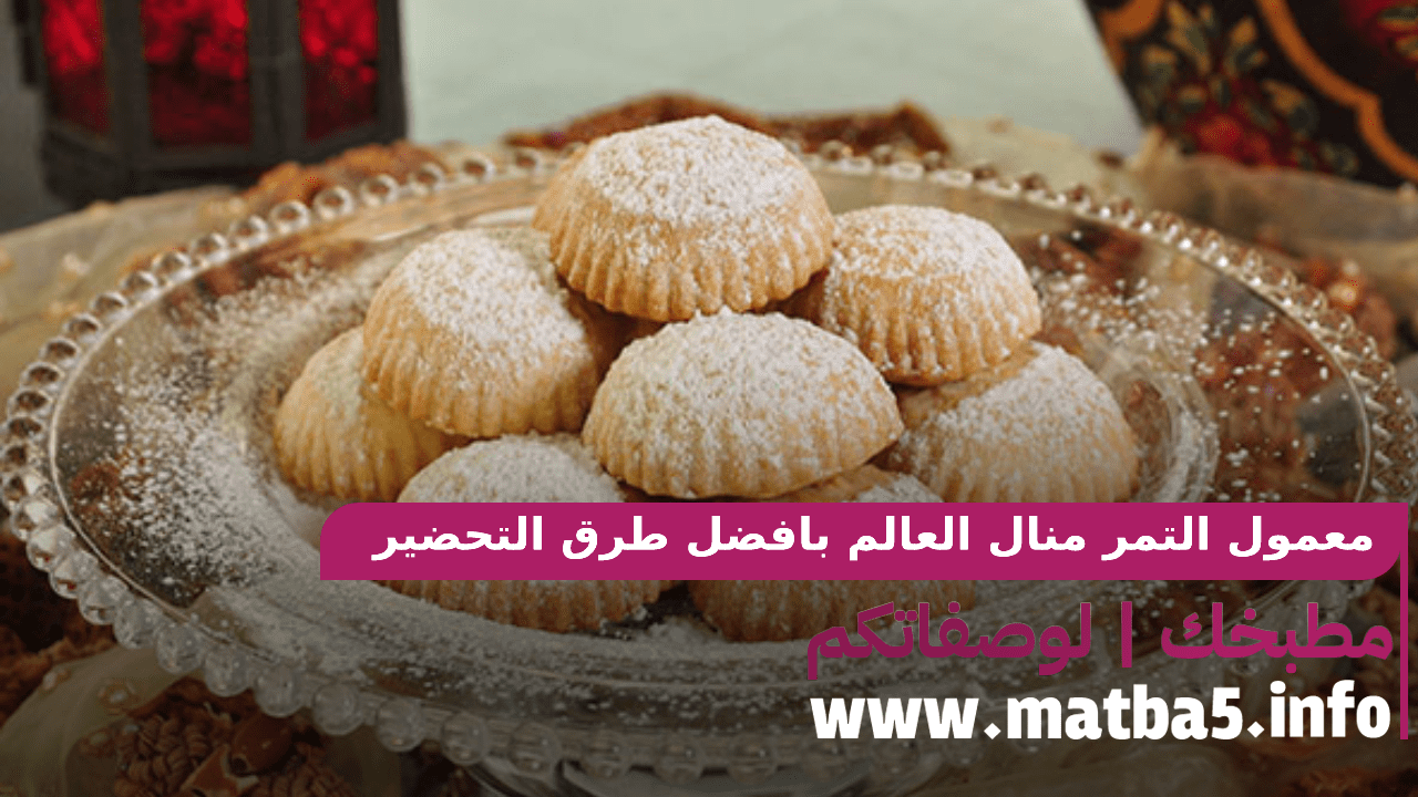 معمول التمر منال العالم بافضل طرق التحضير بطعم شهي وقوام هش
