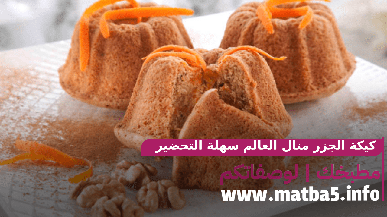 كيكة الجزر منال العالم سهلة التحضير لذيذة المذاق بسيطة المكونات