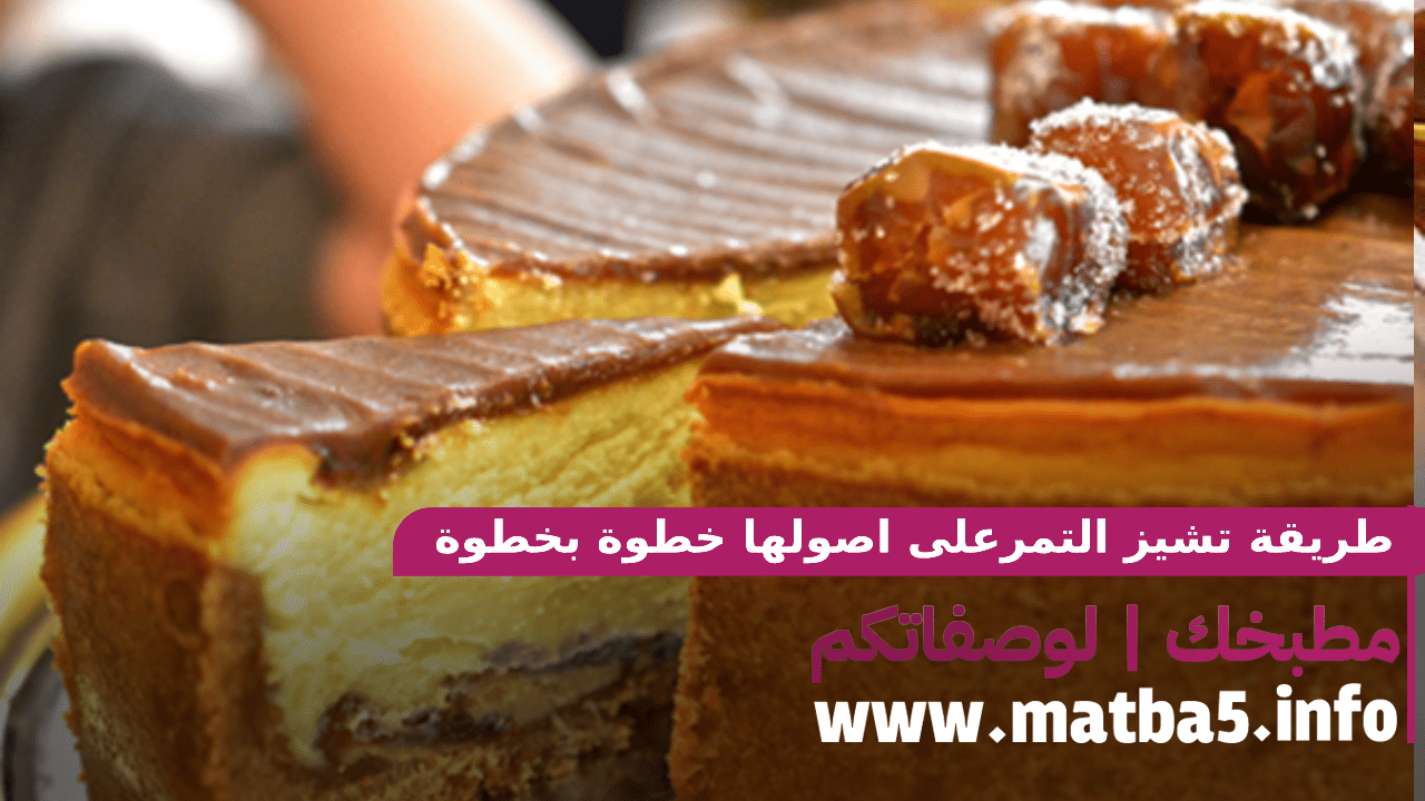 طريقة تشيز التمرعلى اصولها خطوة بخطوة بطعم لذيذ جدا وجديد