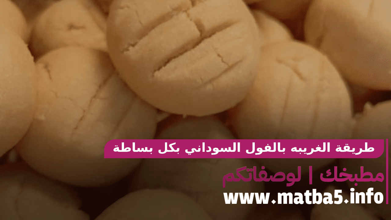 طريقة الغريبه بالفول السوداني بكل بساطة وسرعة بطعم لا يقاوم وقوام هش