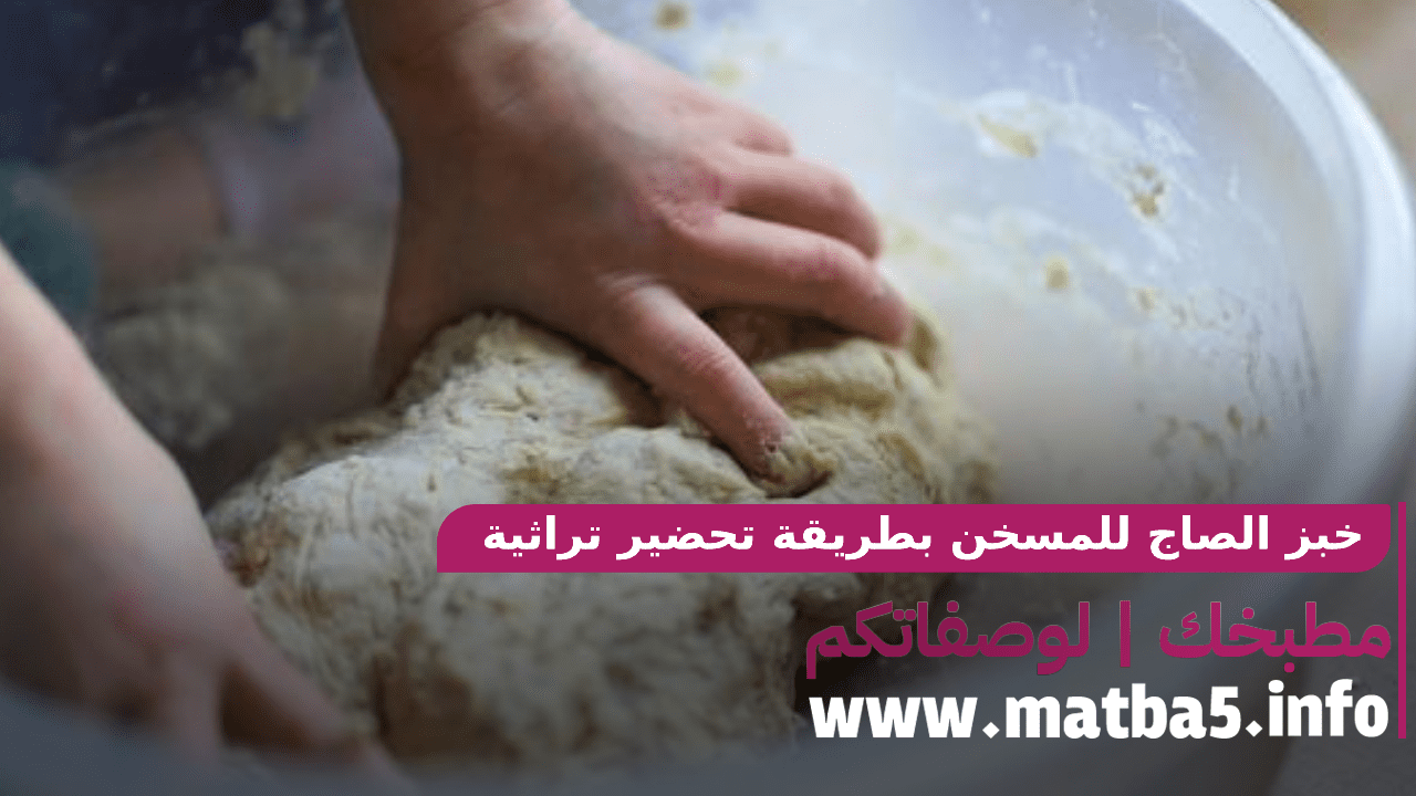 خبز الصاج للمسخن بطريقة تحضير تراثية سهلة وسريعة والطعم رائع