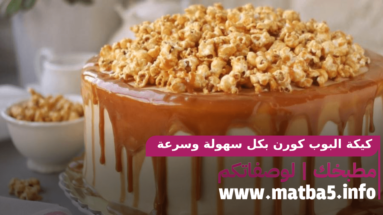 كيكة البوب كورن بكل سهولة وسرعة بقوام طري وطعم لذيذ