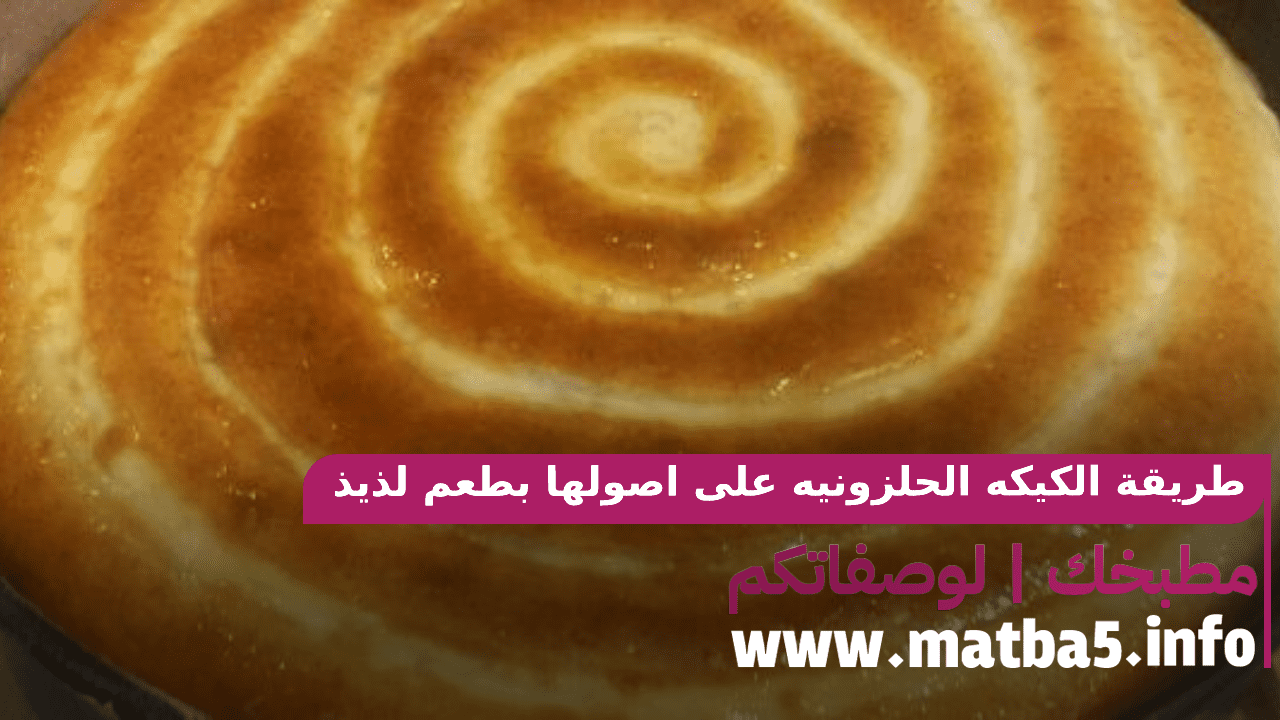 طريقة الكيكه الحلزونيه على اصولها بطعم لذيذ وقوام اسفنجي وطري