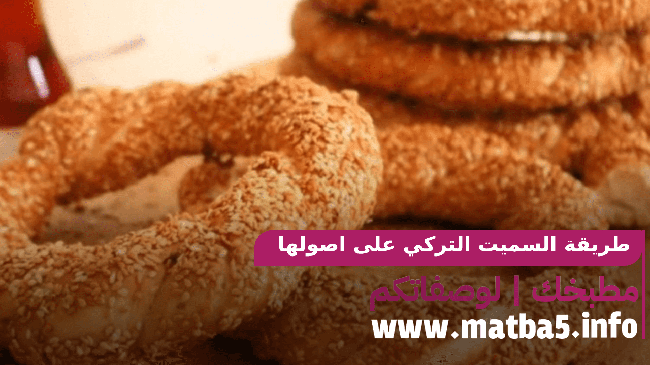 طريقة السميت التركي على اصولها بسهولة في التحضير ولذة في الطعم