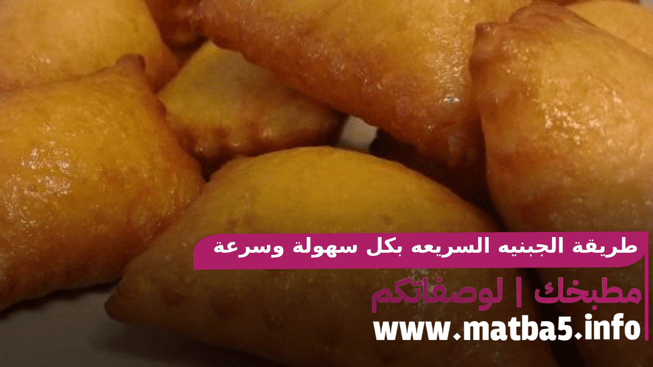 طريقة الجبنيه السريعه بكل سهولة وسرعة والطعم جدا خرافي