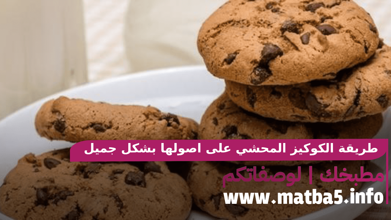 طريقة الكوكيز المحشي على اصولها بشكل جميل وطعم ولا اروع