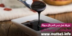 طريقة عمل دبس التمر بكل سهولة وسرعة على اصولها والطعم رائع