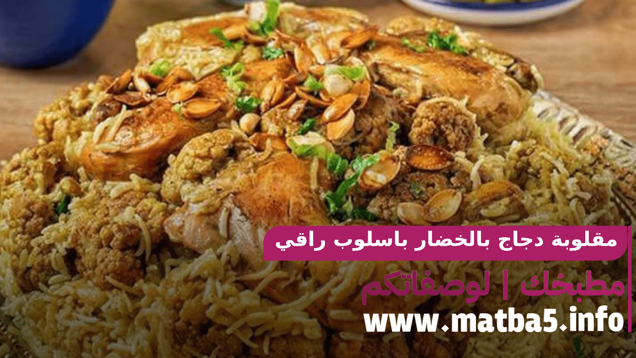 مقلوبة دجاج بالخضار باسلوب راقي بطعم جدا متجانس بمكونات متوفرة