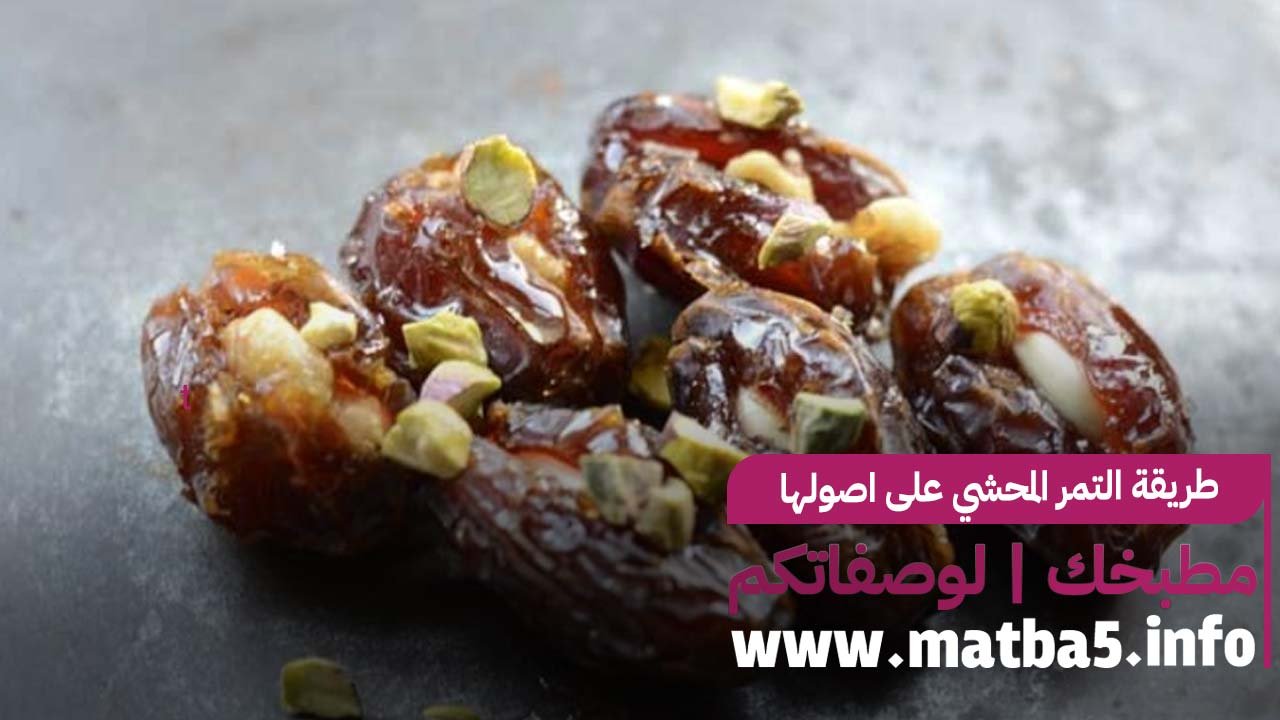 طريقة التمر المحشي على اصولها خطوة بخطوة بكل سهولة والطعم رائع