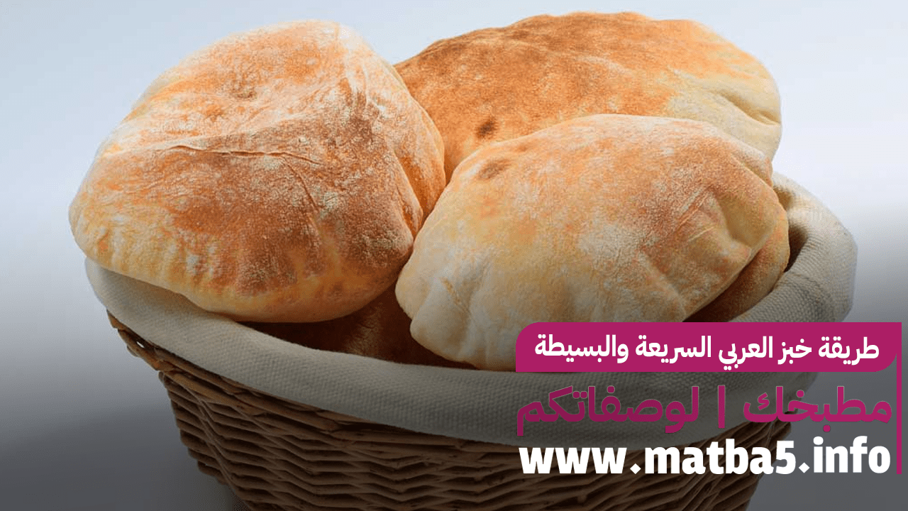 طريقة خبز العربي السريعة والبسيطة و الطعم رائع والقوام طري