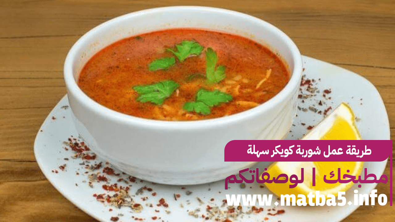 طريقة عمل شوربة كويكر سهلة وسريعة بطعم لذيذ جدا