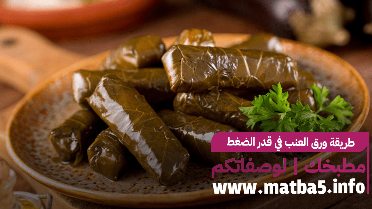 طريقة ورق العنب في قدر الضغط وطعم فخم وطريقة تحضير سهلة وسريعة