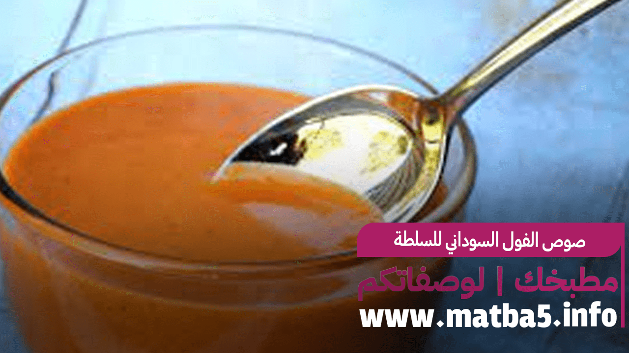 صوص الفول السوداني للسلطة بسيط التحضير ولذيذ الطعم والمذاق
