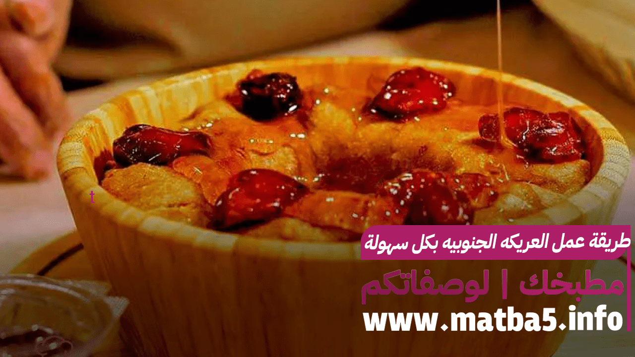 طريقة عمل العريكه الجنوبيه بكل سهولة والطعم اصلي شهي لذيذ مميز