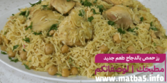 رز حمص بالدجاج طعم جديد ومذاق لذيذ ونحضير سهل وبسيط