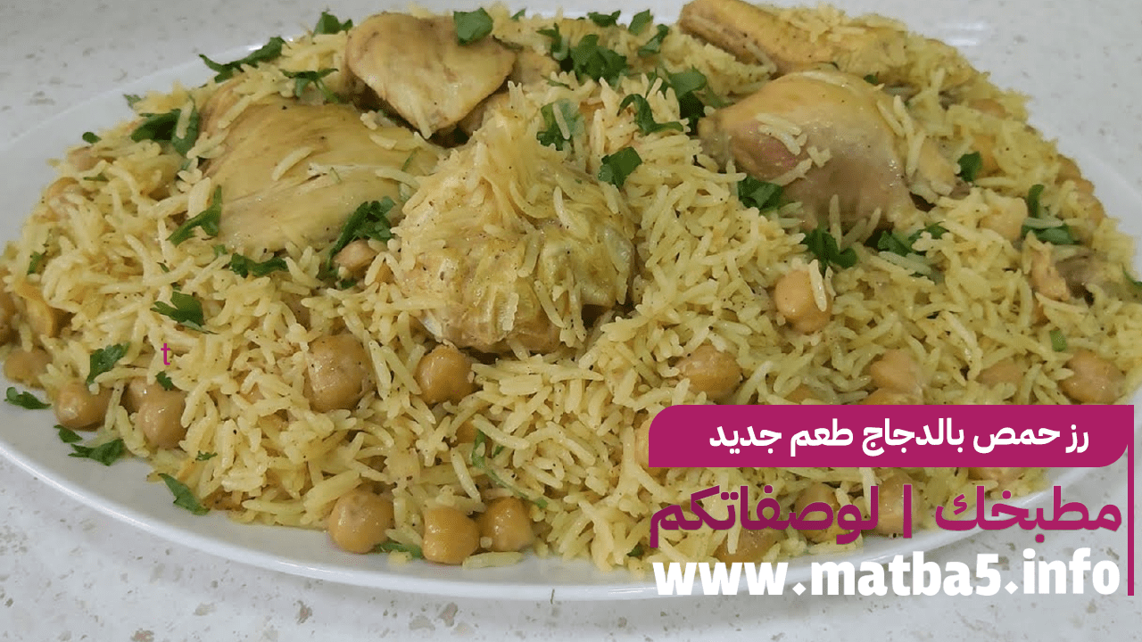 رز حمص بالدجاج طعم جديد ومذاق لذيذ ونحضير سهل وبسيط