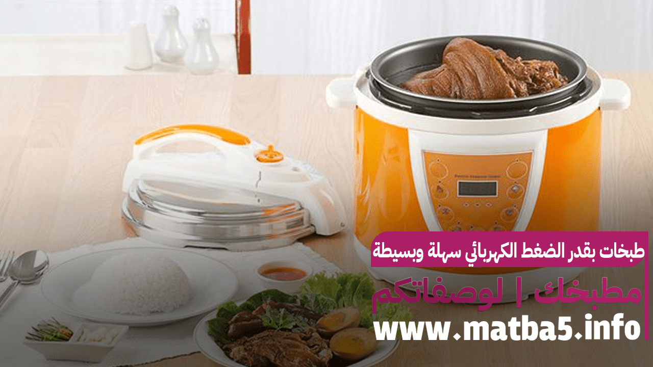 طبخات بقدر الضغط الكهربائي سهلة وبسيطة والنتيجة رائعة