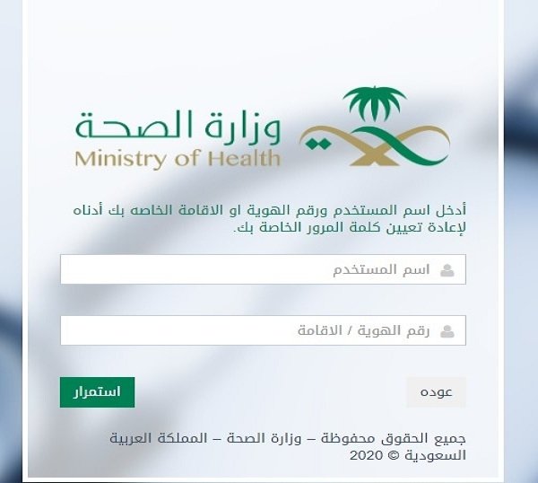 بسهولة استعادة حساب وزارة الصحة