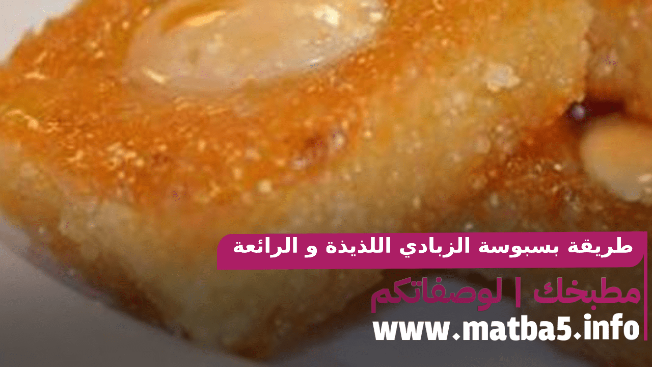 طريقة بسبوسة الزبادي اللذيذة و الرائعة في الطعم