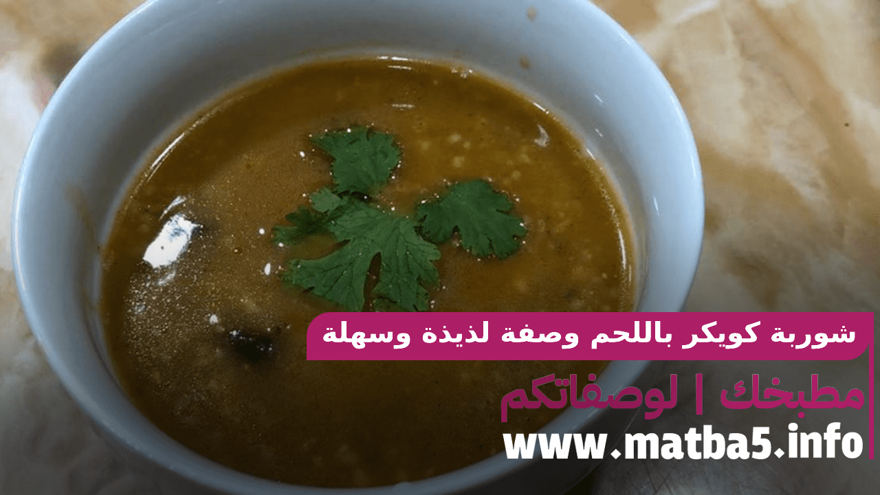 شوربة كويكر باللحم وصفة لذيذة وسهلة وشهية