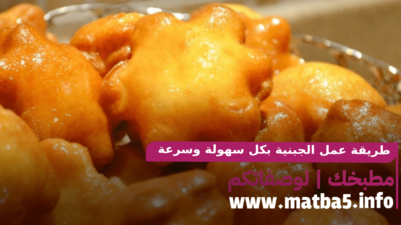 طريقة عمل الجبنية بكل سهولة وسرعة والطعم جدا خرافي