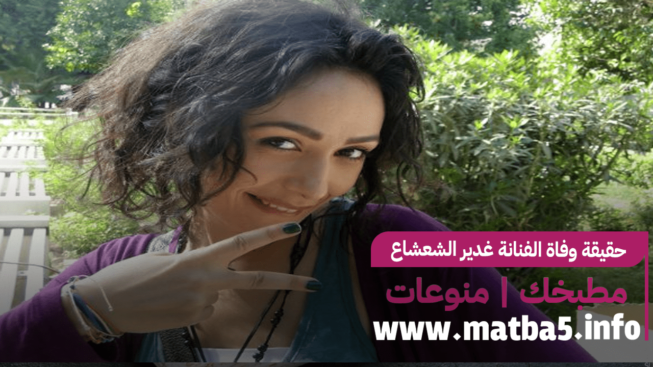 حقيقة وفاة الفنانة غدير الشعشاع