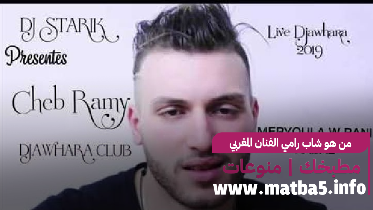 من هو شاب رامي الفنان المغربي