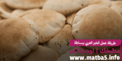 طريقة عمل الخبز العربي ببساطة وسرعة بافضل المكونات