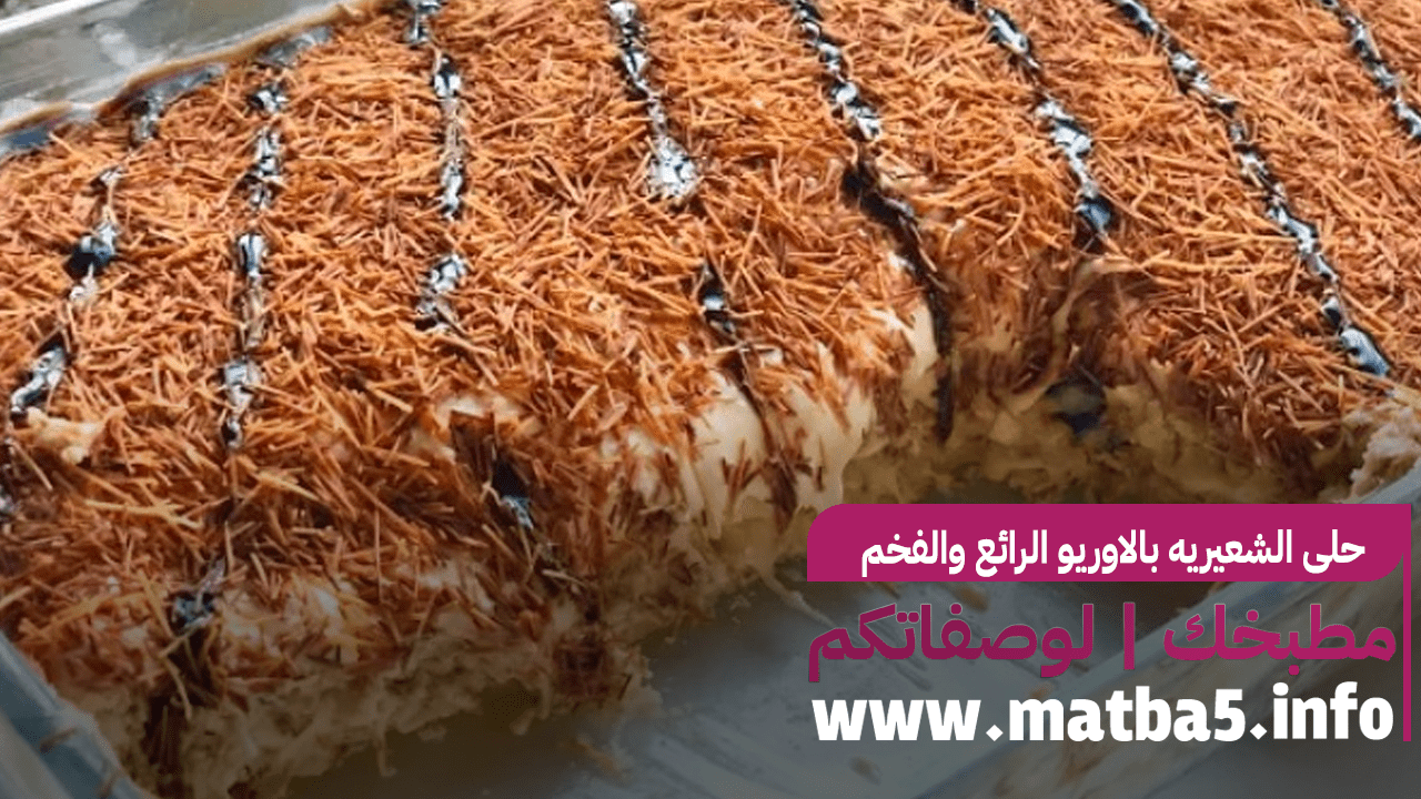 حلى الشعيريه بالاوريو الرائع والفخم حلى رمضاني جديد 2023
