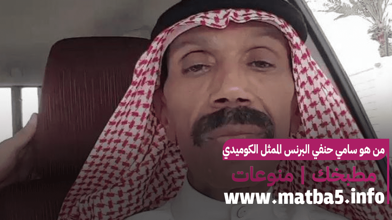 من هو سامي حنفي البرنس الممثل الكوميدي