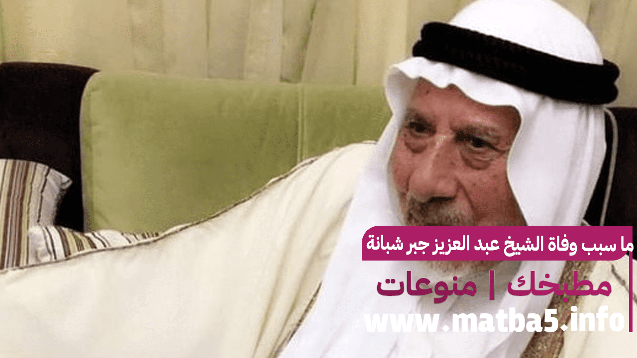 ما سبب وفاة الشيخ عبد العزيز جبر شبانة