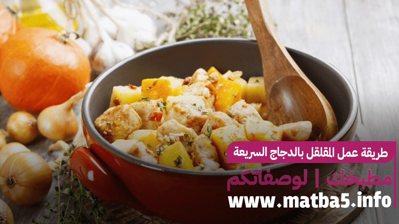 طريقة عمل المقلقل بالدجاج السريعة بالذ طعم وأروع نكهة