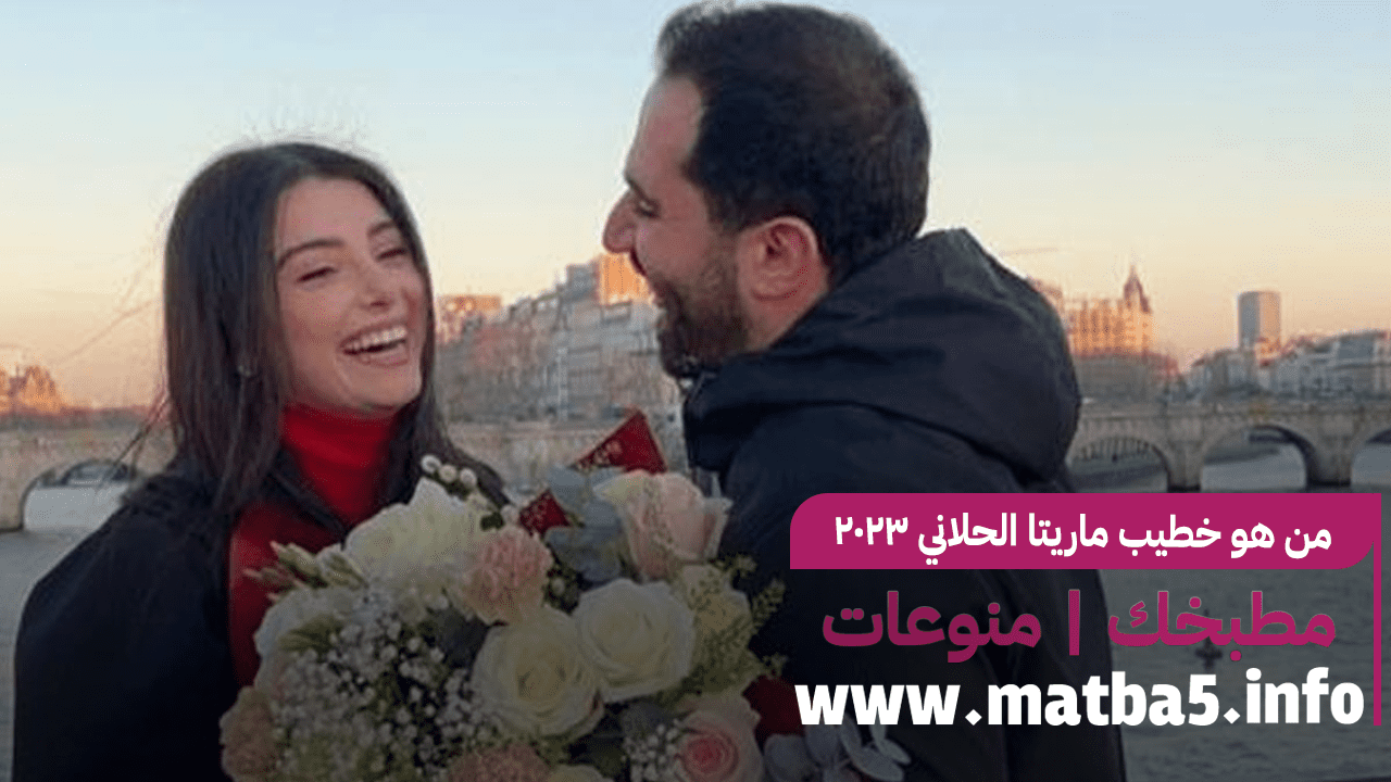 من هو خطيب ماريتا الحلاني 2023