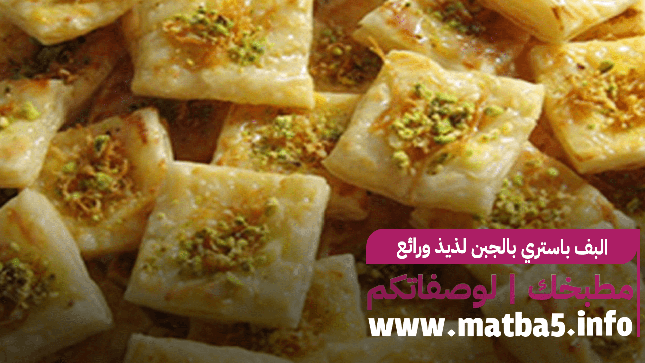 البف باستري بالجبن لذيذ ورائع شهي مميز جدا جربيه