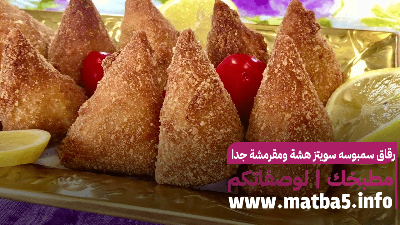 رقاق سمبوسه سويتز هشة ومقرمشة جدا رائعة جدا تستحق التجربة