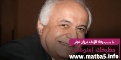 ما سبب وفاة المؤلف مروان نجار 